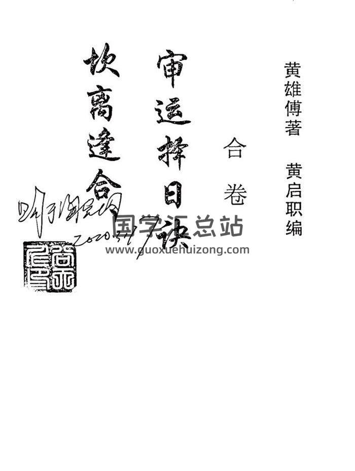 黄雄传 著 黄启职 编《坎离逢合审运择日诀》合卷126页PDF电子书-封面择日