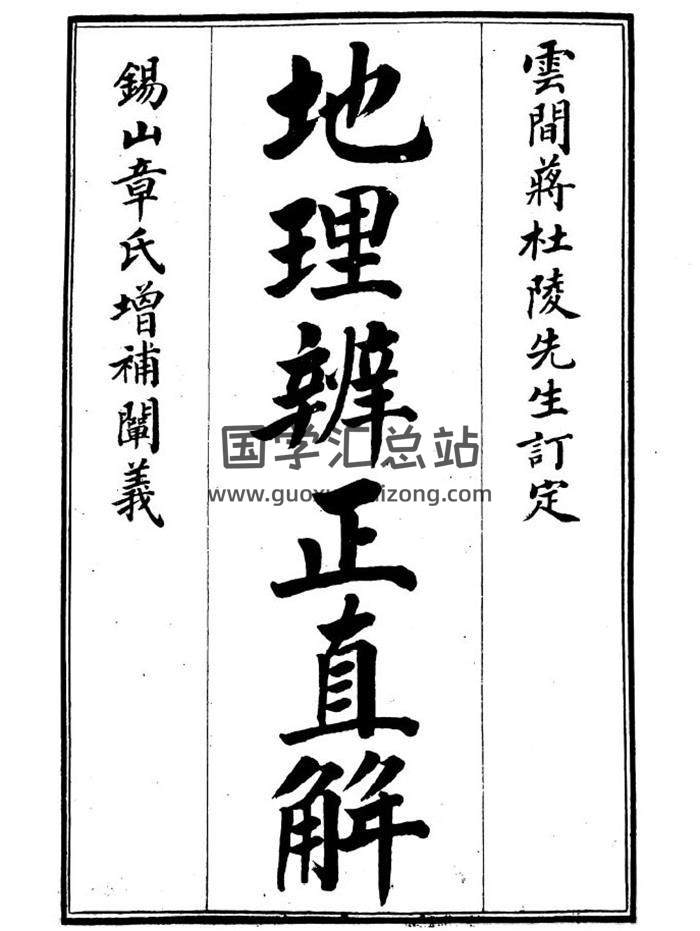 《地理辨正直解》76页PDF电子书-封面风水