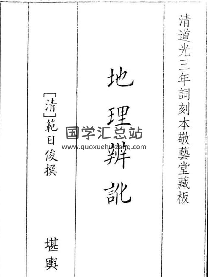 范日俊《地理辩讹》45页PDF电子书-封面风水