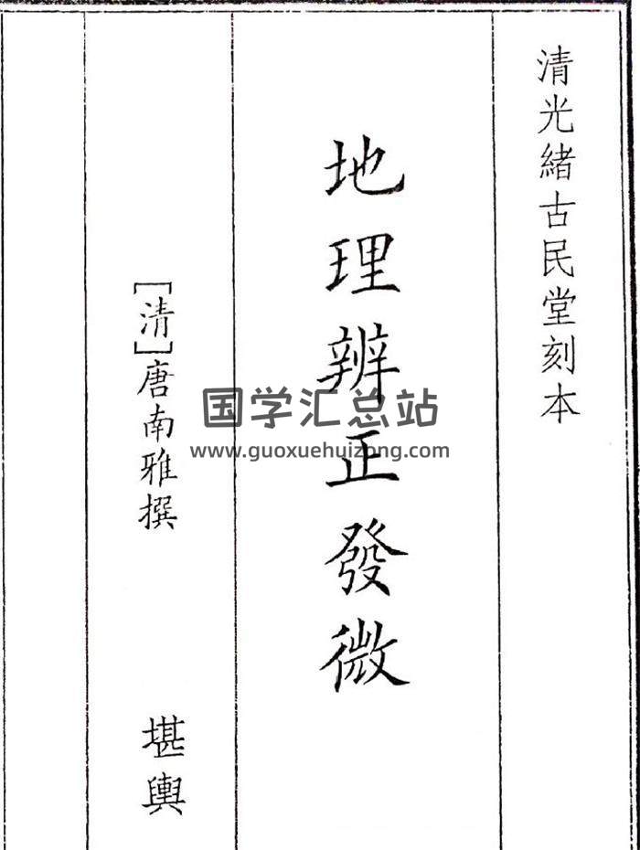 唐南雅 撰《地理辩证发微》55页(双页版)PDF电子书-封面风水