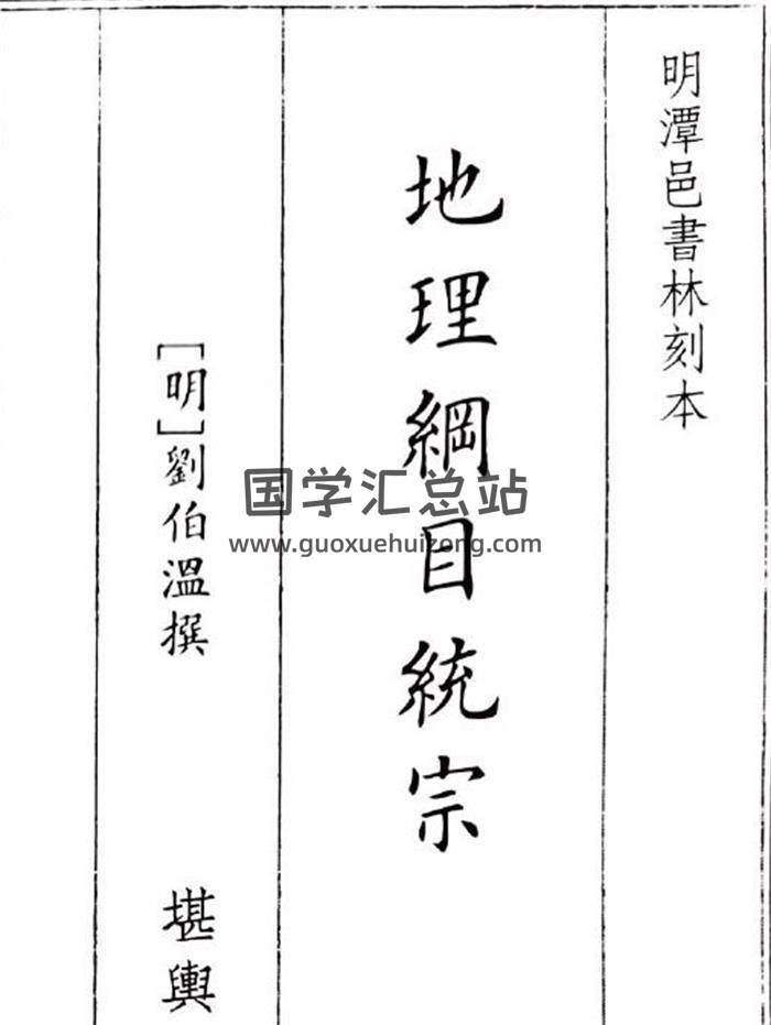 《地理纲目统综》295页(双页版)PDF电子书-封面风水