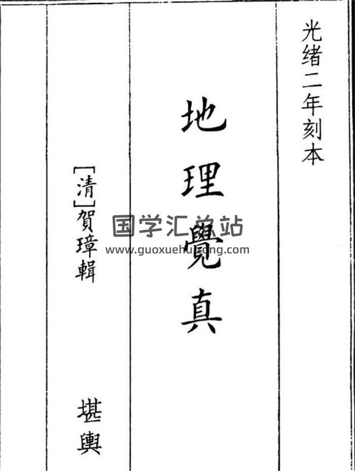 《地理觉真》168页(双页版)PDF电子书-封面风水