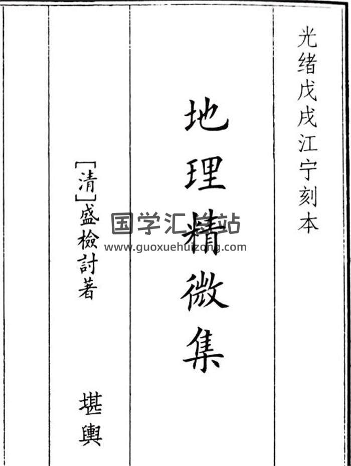 盛检讨 著《地理精微集》81页(双页版)PDF电子书-封面风水