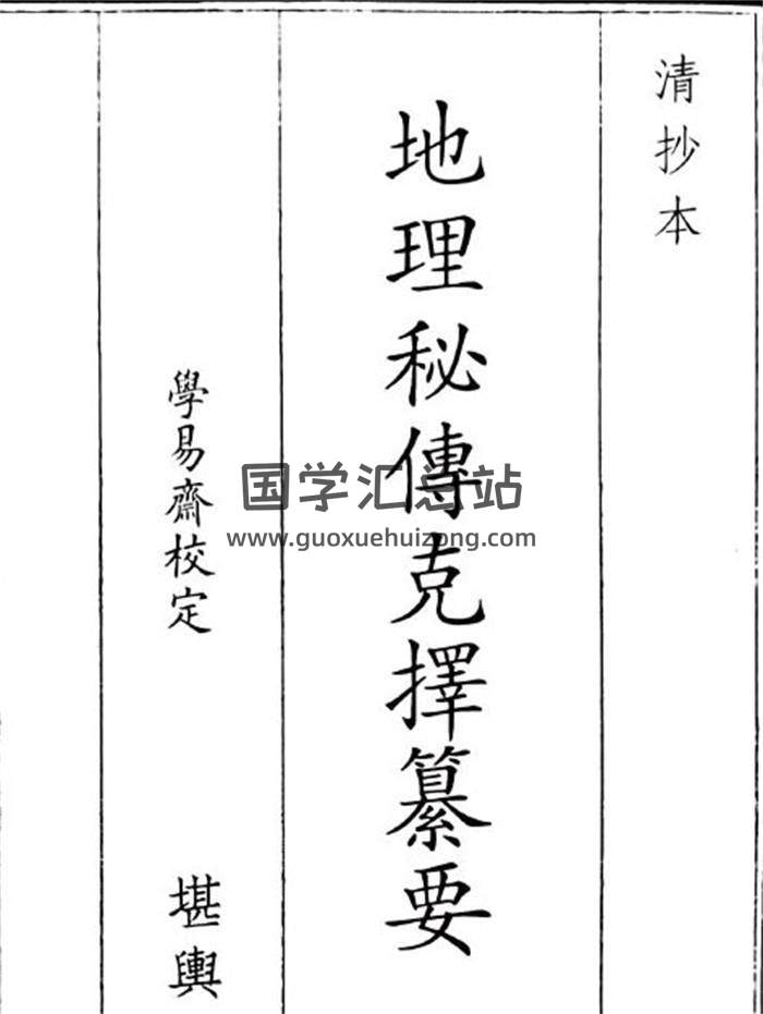 《地理秘传克择纂要》B5版62页(双页版)PDF电子书-封面风水