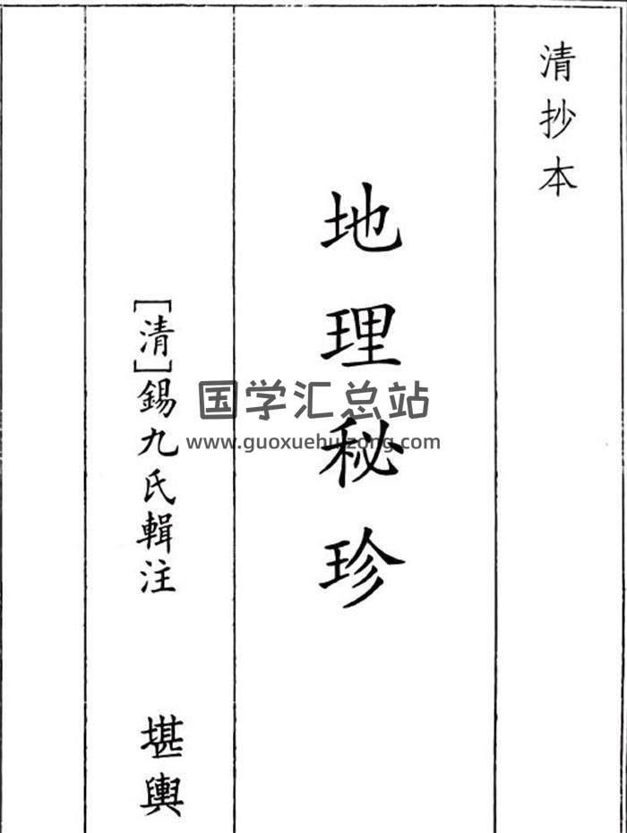《地理秘珍》A5版177页(双页版)PDF电子书-封面风水