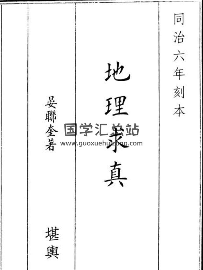 《地理求真 》146頁(雙頁版)PDF電子書-封面風水