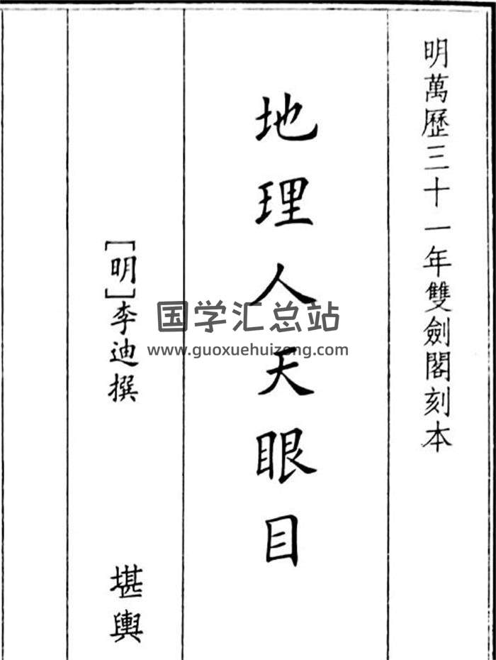 《地理人天眼目》121页(双页版)PDF电子书-封面风水
