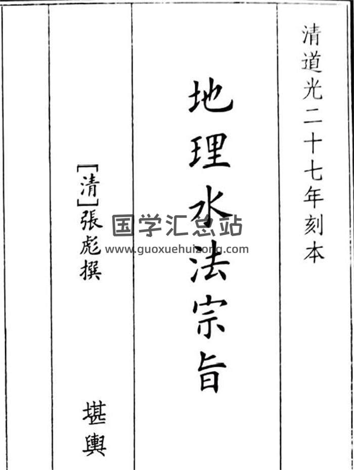 《地理水法宗指》B5版78页(双页版)PDF电子书-封面风水