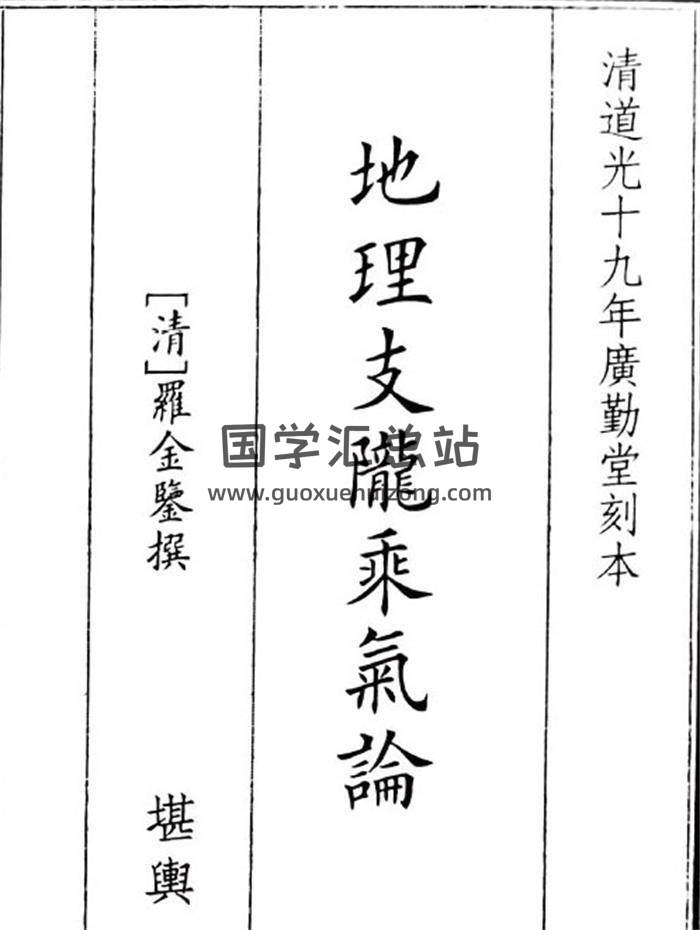 《地理支龙乘气论》b5版67页(双页版)PDF电子书-封面风水