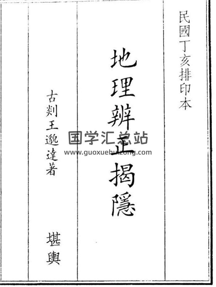 《地理辩证揭隐》42页(双页版)PDF电子书-封面风水