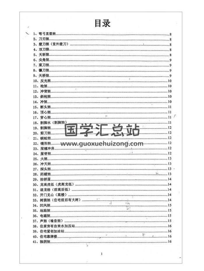 《阳宅镇破化煞300讲》76页PDF电子书-封面风水