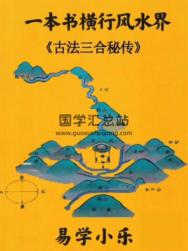 易学小乐《一本书横行风水界古法三合秘传》281页PDF电子书-封面风水