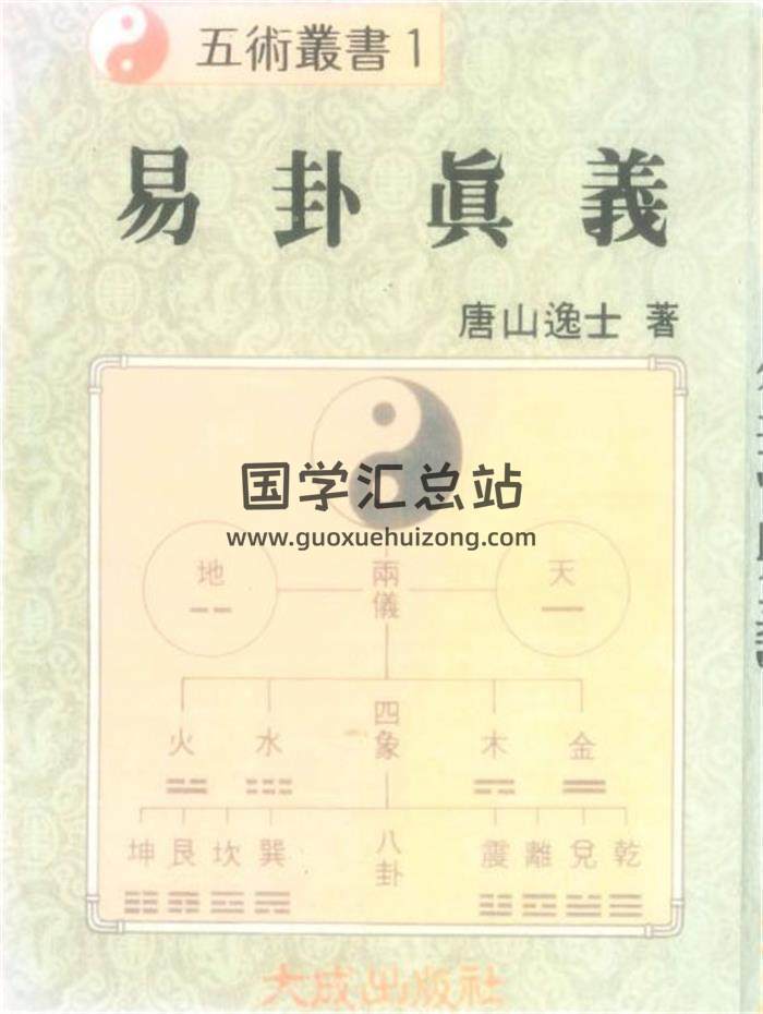 唐山逸士 著《易卦真义》232页PDF电子书-封面易学