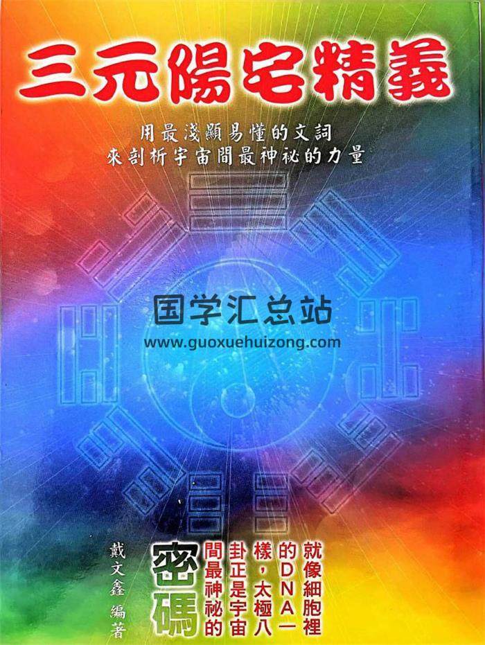 戴文鑫《三元阳宅精义》360页PDF电子书-封面风水