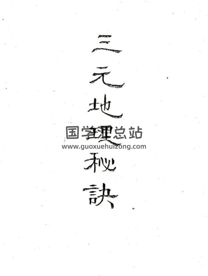 空空道人 王琴松《三元地理秘决》51页(双页版)PDF电子书-封面风水