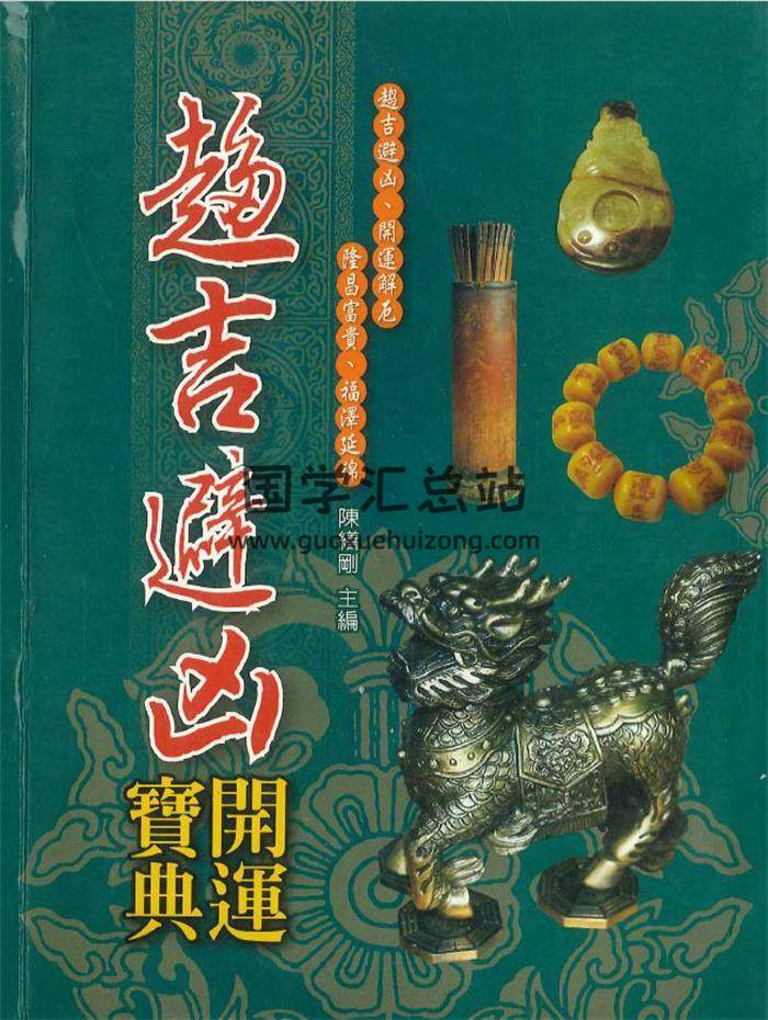 陈缮刚主编《趋吉避凶 开运宝典》676页PDF电子书-封面易学