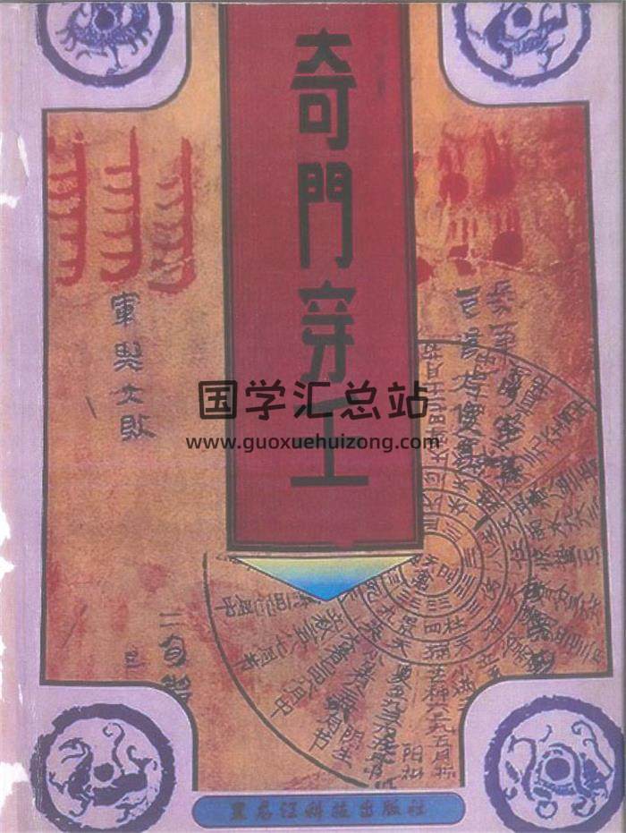《奇门穿壬》362页PDF电子书-封面奇门遁甲