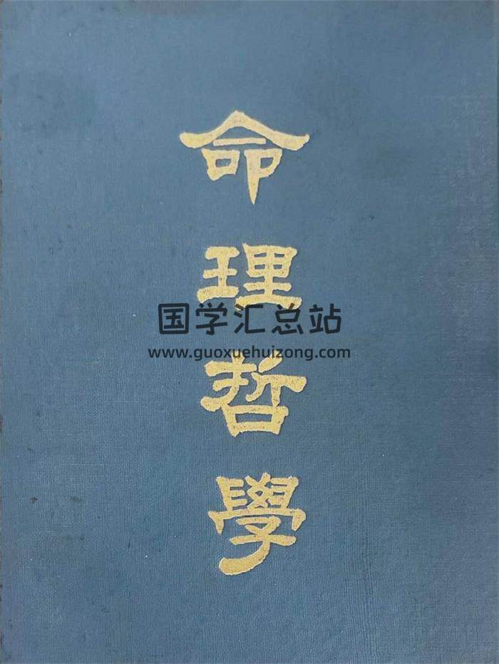 黄有德《命理哲学》286页PDF电子书-封面命理学
