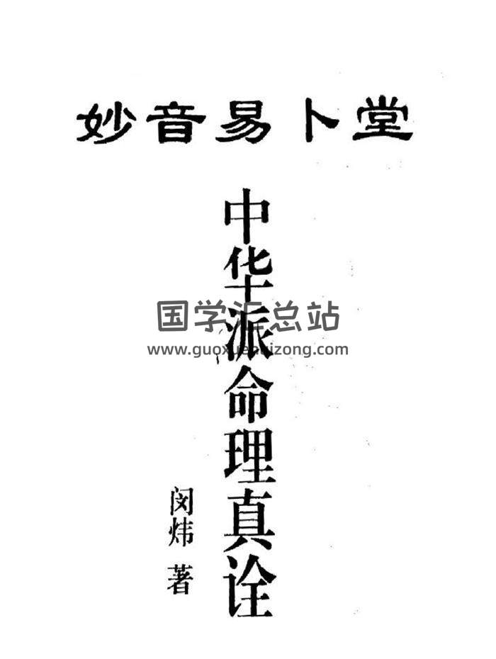 闵炜《妙音中华命理真诠》A4无水印版219页PDF电子书-封面命理学