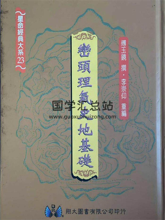 李崇仰《峦头理气史地基础》609页PDF电子书-封面风水