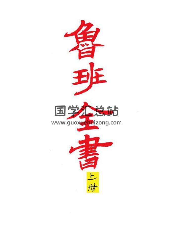 《鲁班全书》彩版上中下册PDF电子书-封面易学