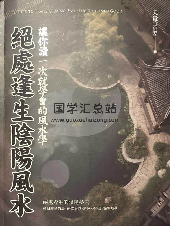 天觉 李衍芳《绝处逢生阴阳学》271页PDF电子书-封面风水