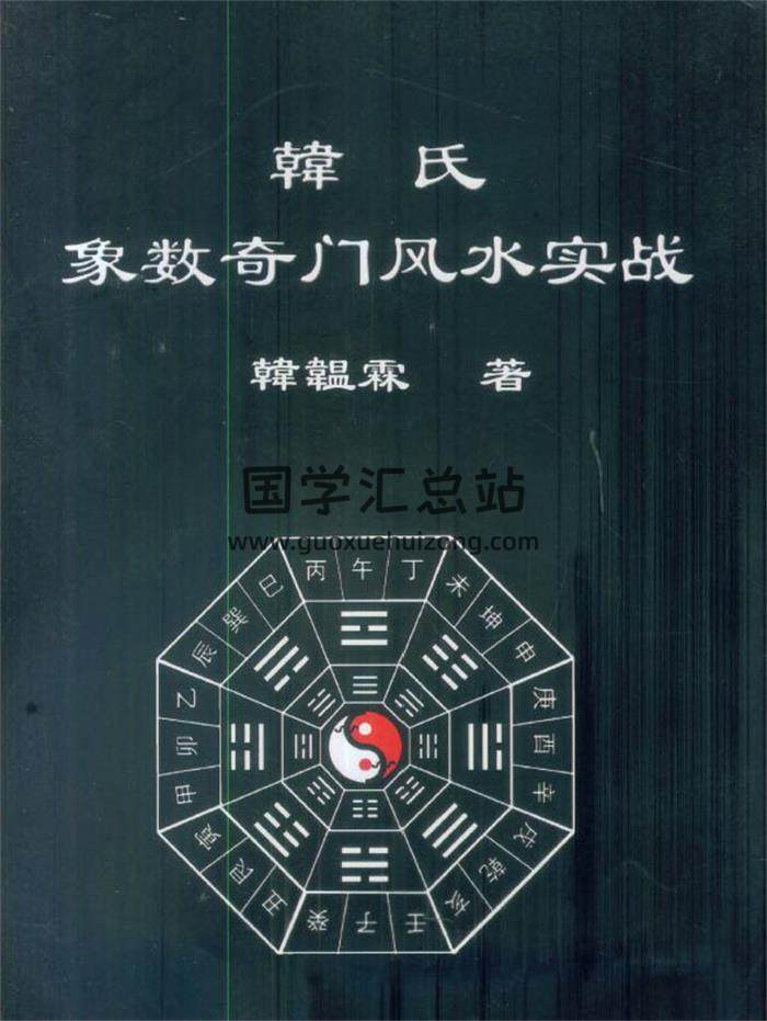 韩温霖《韩氏象数奇门风水实战》244页PDF电子书-封面风水