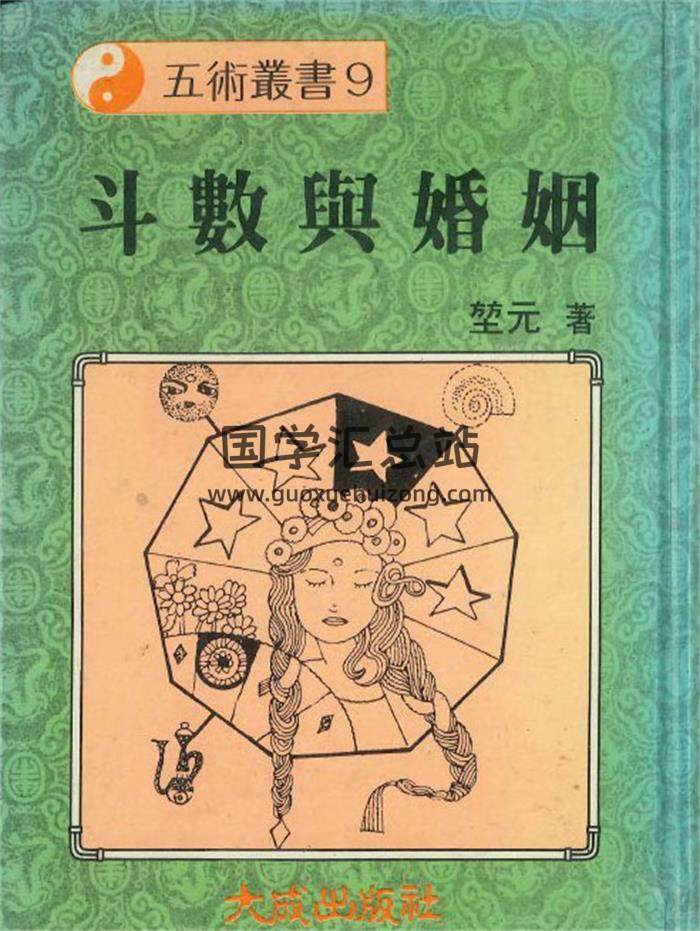 堃元著《斗数与婚姻》236页PDF电子书-封面紫微斗数