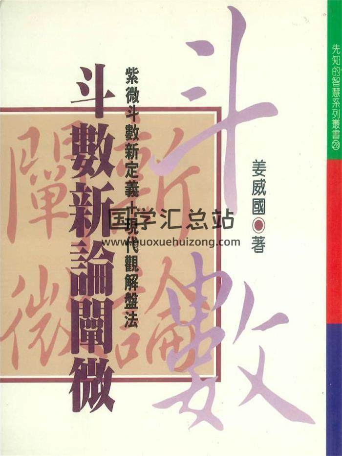姜威国著《斗数新论阐微》352页PDF电子书-封面紫微斗数