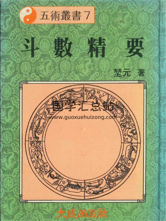 堃元著《斗数精要》340页PDF电子书-封面紫微斗数