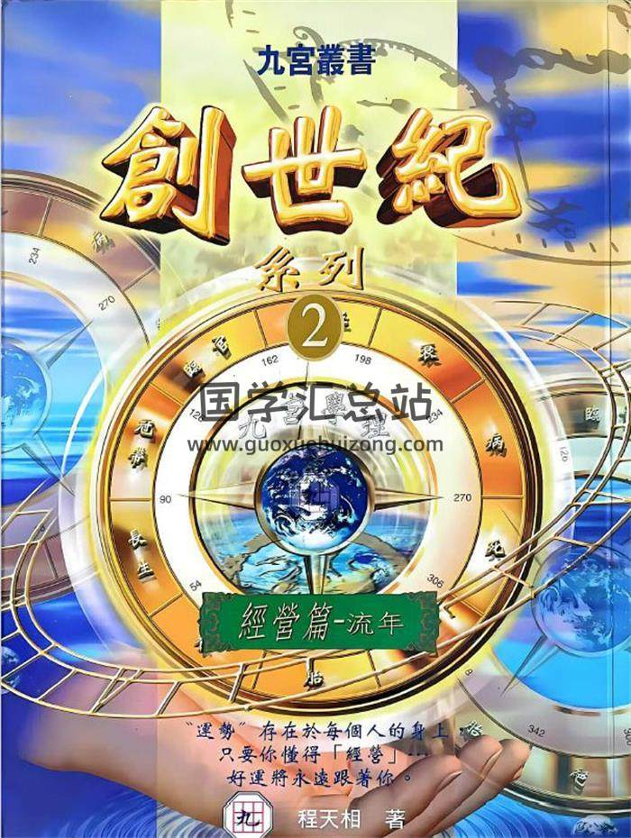 程天相《创世纪  经营篇、人性篇、选择篇》3册PDF电子书-封面命理学