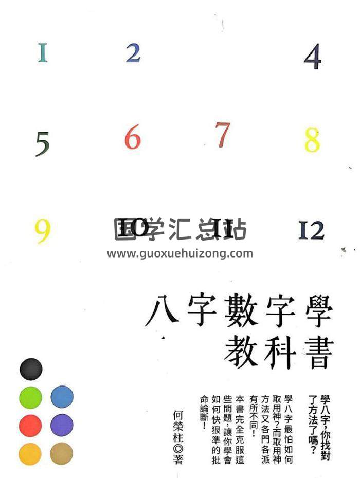 何荣柱《八字数字学教科书》274页PDF电子书-封面命理学