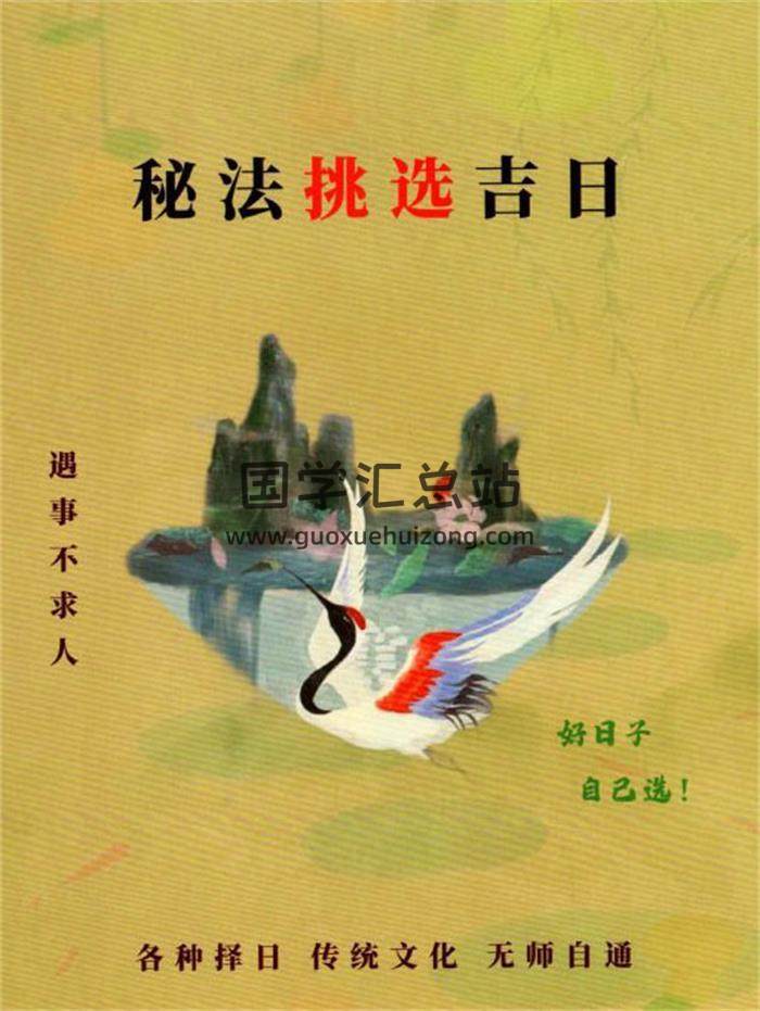 易学小乐《秘法挑选古日》166页PDF电子书-封面择日