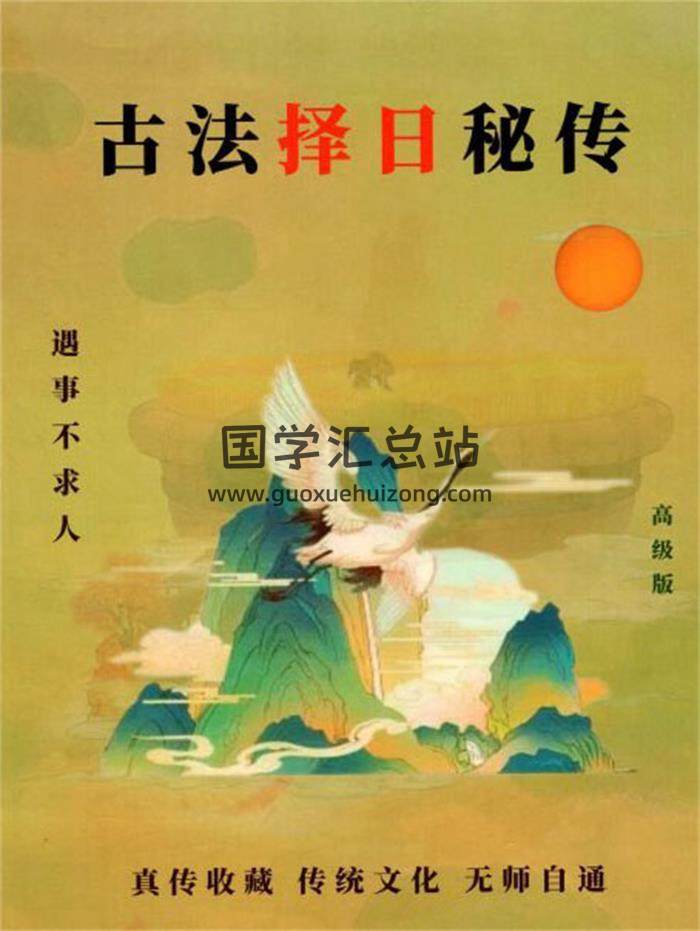 易学小乐《古法择日秘传》300页PDF电子书-封面择日