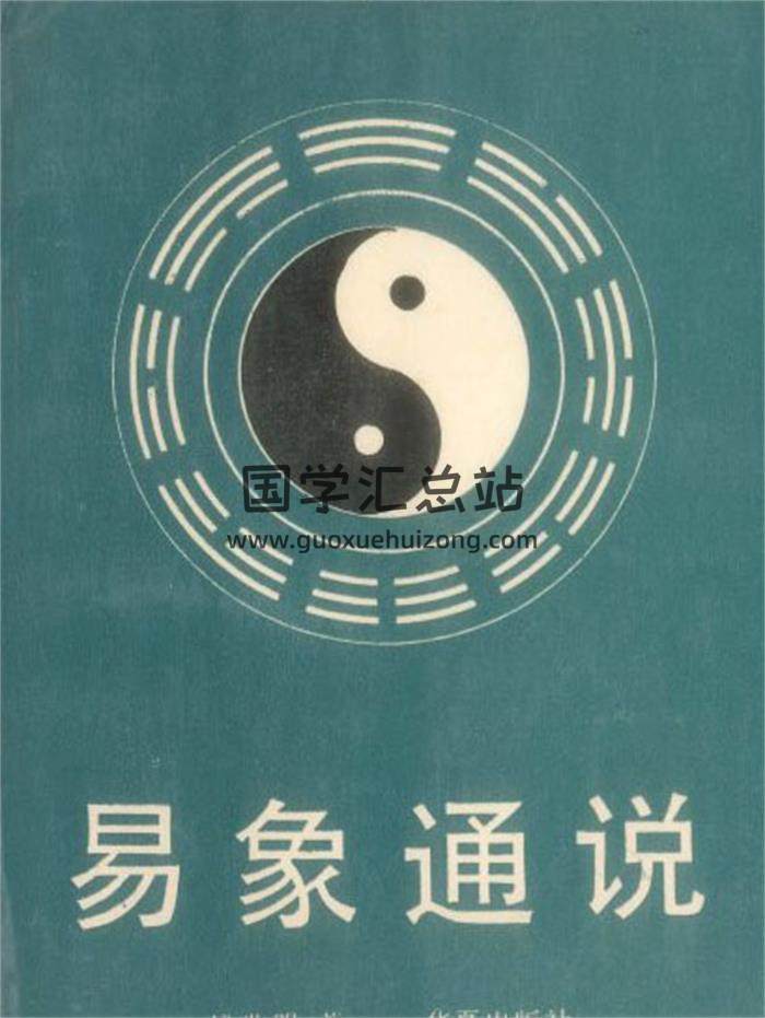 钱世明 著《易象通说》182页PDF电子书-封面易学