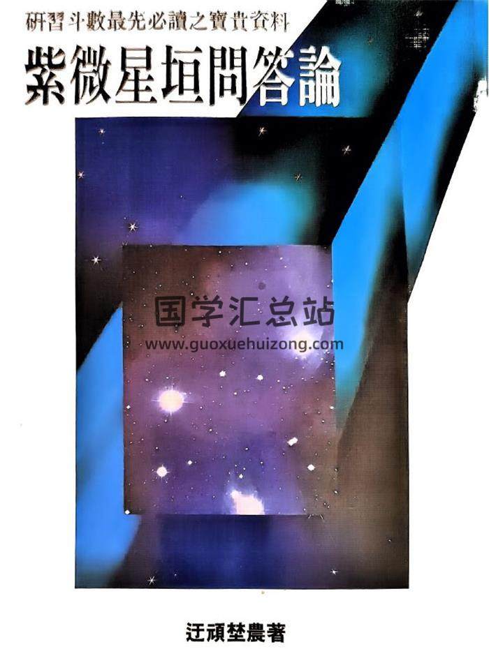 迂顽野农《紫微星垣问答论》251页PDF电子书-封面紫微斗数