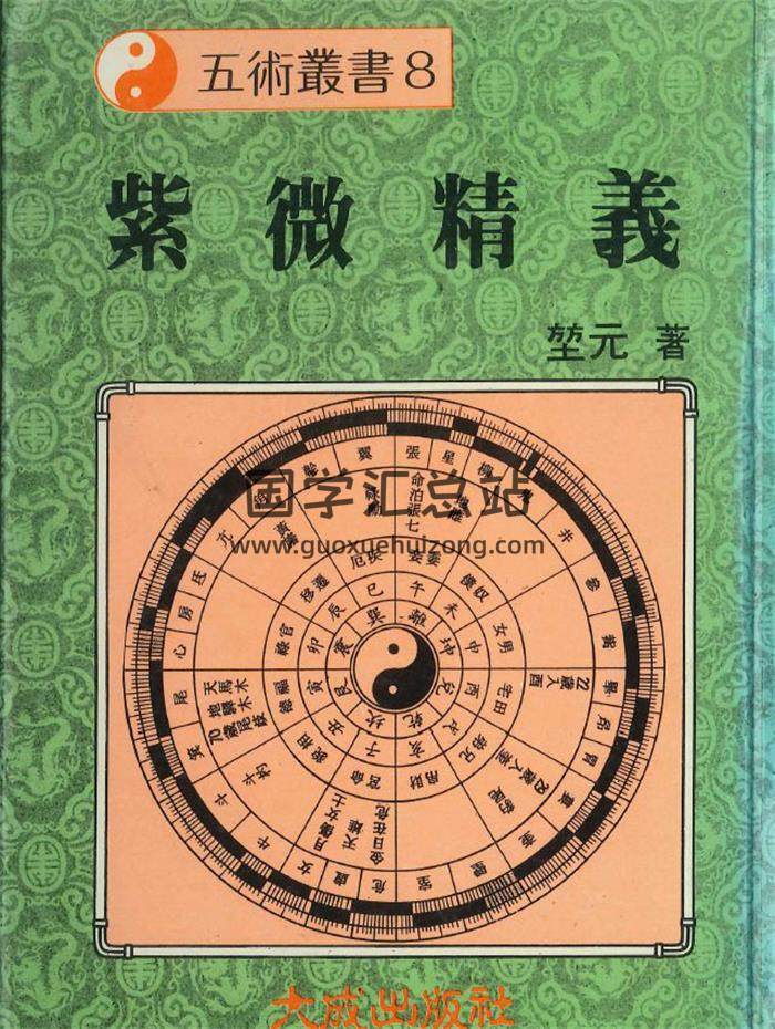 堃元著《紫微精义》324页PDF电子书-封面紫微斗数
