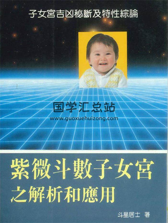 斗星居士著《紫微斗數子女宮之解析和應用》226頁PDF電子書-封面紫微斗數