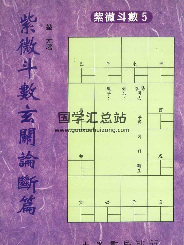 堃元著《紫微斗数玄关论断篇》342页PDF电子书-封面紫微斗数