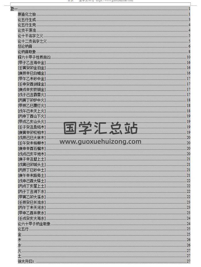 《三命通会十二卷全》Word版428页PDF电子书-封面命理学
