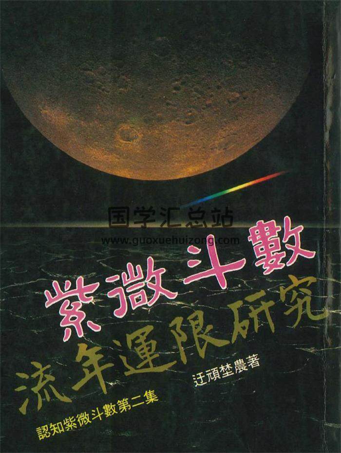 迂顽埜农著《紫微斗数流年运限研究》282页PDF电子书-封面紫微斗数