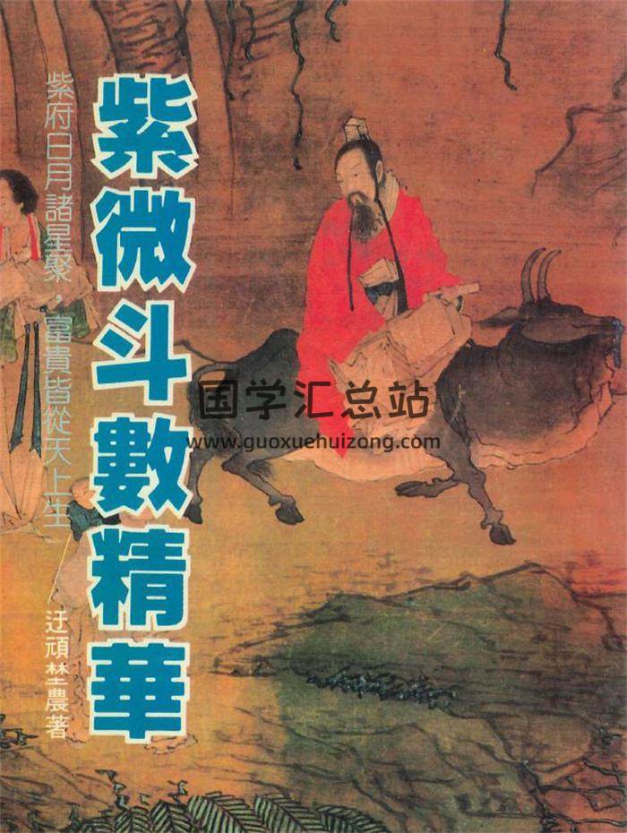 迂顽埜农-著《紫微斗数精华》282页PDF电子书-封面紫微斗数