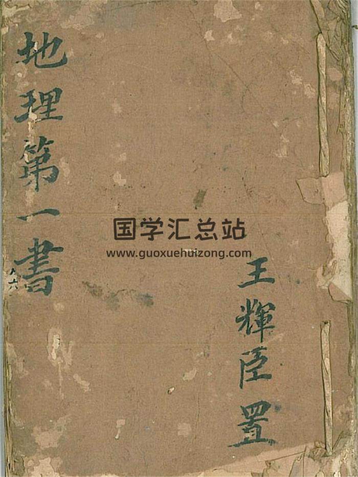 风水堪舆古籍《地理第一书》王辉臣41页(双页版)PDF电子书-封面风水