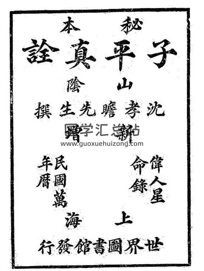 [清] 沈孝瞻《秘本子平真诠》287页PDF电子书-封面命理学