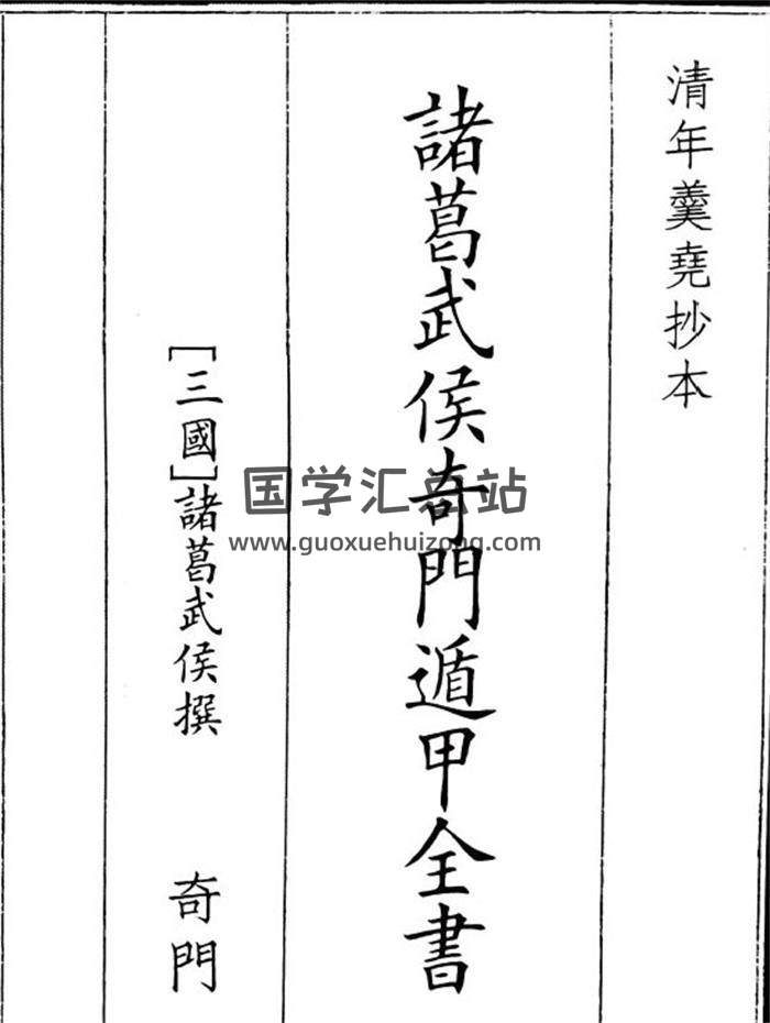 《诸葛武侯奇门遁甲全书》A5版119页(双页版)PDF电子书-封面奇门遁甲