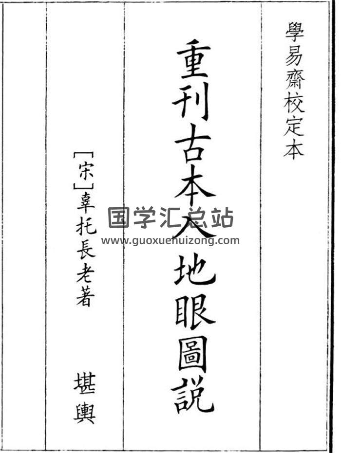 《重刊古本入地眼图说》110页(双页版)PDF电子书-封面风水