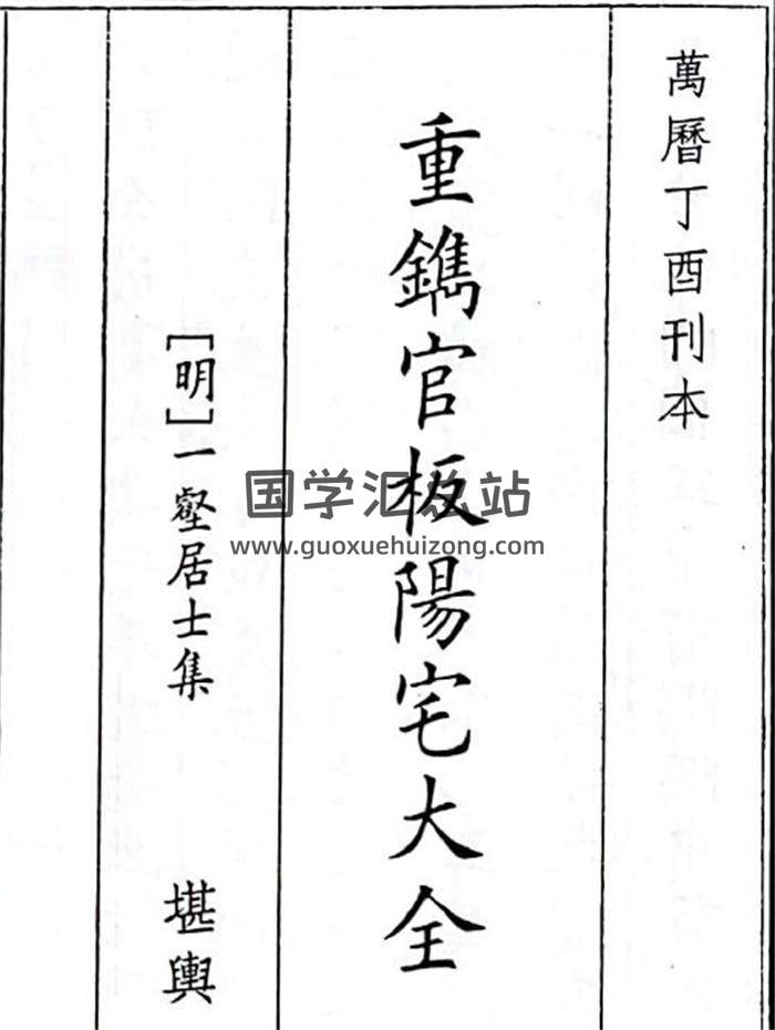 《重镌官板阳宅大全》160页(双页版)PDF电子书-封面风水