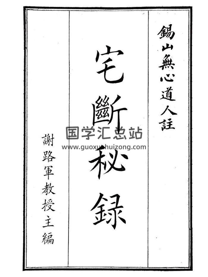 《宅断秘录》150页PDF电子书-封面风水
