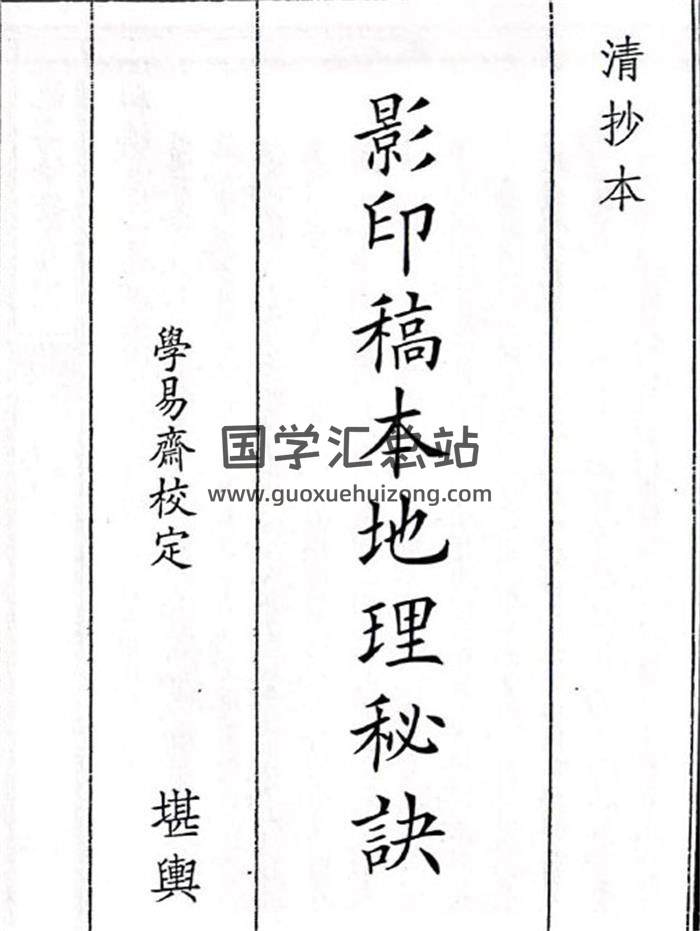 《影印稿本地理秘诀》130页(双页版)PDF电子书-封面风水