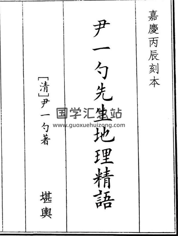 《尹一勺先生地理精语》81页(双页版)PDF电子书-封面风水